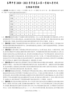 湖南省长郡中学2020-2021学年高二上学期入学考试生物答案