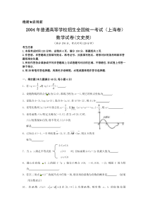 《历年高考数学真题试卷》2004年上海高考数学真题（文科）试卷（word版）