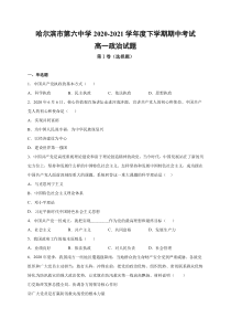 黑龙江省哈尔滨第六中学2020-2021学年高一下学期期中考试政治试题 含答案