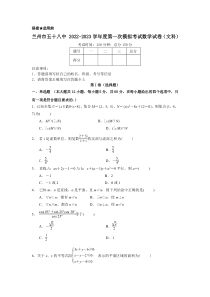 甘肃省兰州市第五十八中学2022-2023学年高三上学期第一次模拟考试数学（文科）试卷 含答案