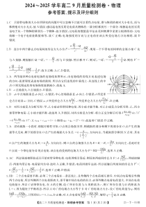 +山西省吕梁市部分学校2024-2025学年高二上学期9月月考物理试卷