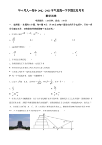 湖北省武汉市华中师范大学第一附属中学2022-2023学年高一下学期5月月考数学试题（原卷版）【武汉专题】