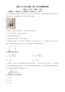 湖北省武汉市第二中学2023-2024学年高一上学期10月月考物理试题 Word版含解析