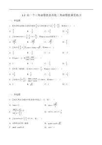 高中数学北师大版（2019） 必修第二册4.1.2 由一个三角函数值求其他三角函数值课堂练习 含解析【高考】