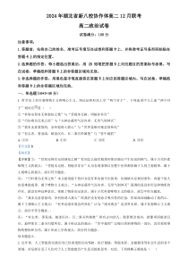 湖北省新八校协作体2024-2025学年高二上学期12月月考政治试题 Word版含解析