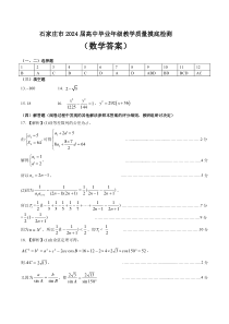 2024届河北省石家庄市普通高中学校毕业年级教学质量摸底检测 数学答案