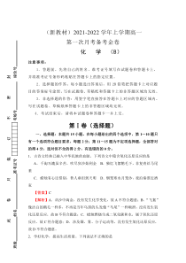 （新教材）2021-2022学年高一上学期第一次月考备考B卷 化学 含解析