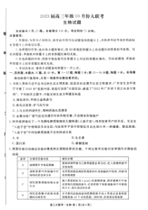 广东省2022-2023学年高三上学期10月大联考 生物试题