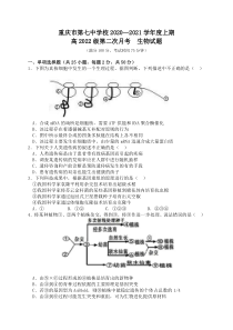 重庆市第七中学校2020-2021学年高二上学期12月月考生物试题 含答案