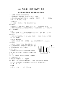 浙江省义乌五校2023-2024学年高三上学期联考生物试卷答案