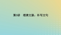 2023新教材高考语文二轮专题复习专题一语言文字运用第3讲理清文脉补写文句课件