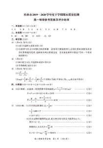 广西桂林市2019-2020学年高一下学期期末质量检测物理试题答案