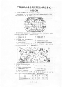 江苏省泰州中学2020届高三第五次模拟考试地理试题含答案