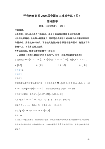 【精准解析】开卷教育联盟2020届全国高三模拟考试（四）数学理科试题