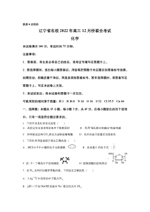 辽宁省名校2023届高三上学期12月联考化学试卷（含解析）