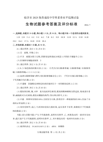 山东省临沂市2023-2024学年高一下学期期末考试生物试题答案