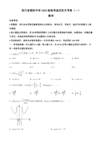 2025届四川省绵阳中学高三模拟预测数学试题（一） Word版