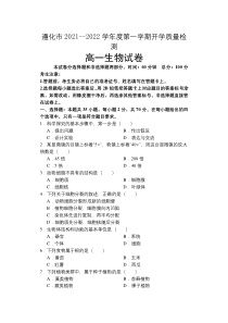 河北省唐山市遵化市2021-2022学年高一上学期开学质量检测生物试题含答案