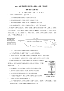 《历年高考生物真题试卷》2012年天津高考生物试题及答案