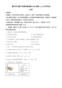 重庆市巴蜀中学2024-2025学年高二上学期10月月考 化学试题 Word版