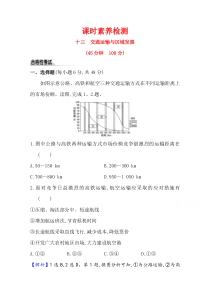 2021版高中地理鲁教版必修第二册课时素养检测 4.1 交通运输与区域发展