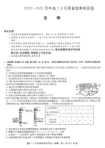 河南省2021届高三上学期8月质量检测巩固卷（一）生物试题