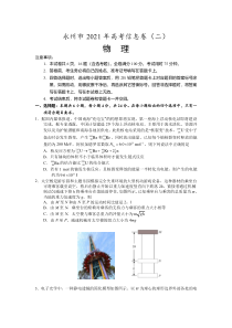 湖南省永州市2021届高三下学期5月高考物理信息卷（二） 含答案