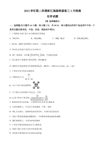 浙江省杭州市强基联盟2023届高三下学期2月统测化学试题  