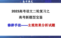 2023年高考语文二轮复习课件 专题07 修辞手法之主观效果分析试题