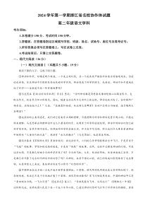 浙江省名校协作体2024-2025学年高二上学期开学联考语文试卷 Word版含解析