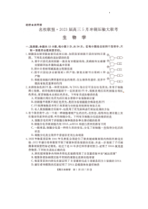 湖南省名校联盟2023届高三5月冲刺压轴大联考  生物