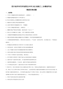 2022届四川省泸州市泸县五中高三二诊模拟考试理综生物试题  