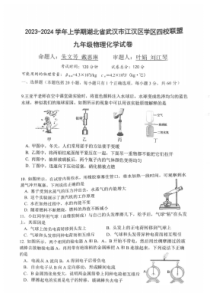 湖北省武汉市江汉四校2023-2024学年度上学期10月联考九年级理化试题（PDF版）