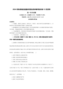 湖北省随州市部分高中联考协作体2024-2025学年高一上学期12月联考历史试题 Word版含答案