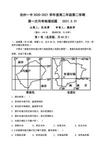 河北省沧州市第一中学2020-2021学年高二下学期第一次月考地理试卷含答案