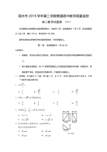 浙江省丽水市20192020学年高二下学期期末教学质量监控数学试题含答案