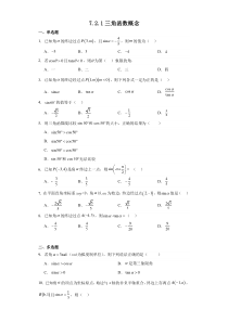 2023-2024学年高一数学苏教版2019必修第一册同步试题 7-2-1三角函数概念 Word版含解析