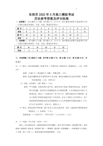 2023届浙江省东阳市高三5月模拟考试 历史答案