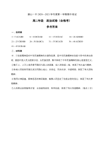 河北省唐山一中2020-2021学年高二上学期期中考试政治（合格考）答案