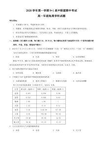 浙江省9 1高中联盟2020-2021学年高一上学期期中考试地理试题 