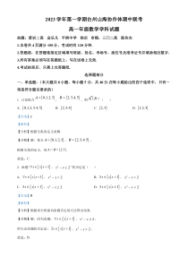 浙江省台州市山海协作体2023-2024学年高一上学期期中联考数学试题  含解析