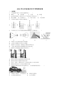 《江苏中考真题物理》2016年扬州市中考物理试题和答案