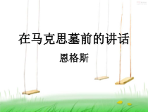 10.2《在马克思墓前的讲话》课件51张 2022-2023学年统编版高中语文必修下册