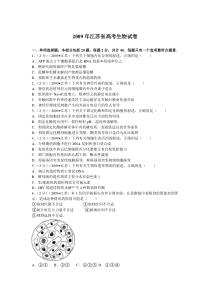 《历年高考生物真题试卷》2009年江苏高考生物试卷及答案