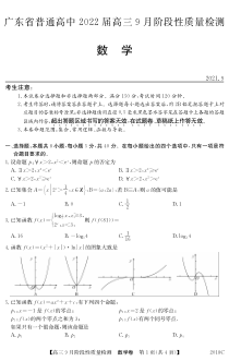 广东省2022届高三9月阶段性质量检测数学试题