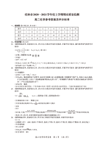 广西桂林市2020-2021学年高二上学期期末质量检测化学试题答案