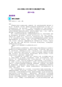 2022届高三语文现代文阅读提升专练（第54练）含答案