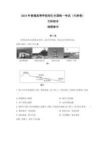 《历年高考地理真题试卷》2019年天津高考文综卷(地理部分)及答案