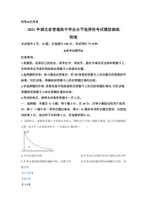 2021年1月湖北省普通高中学业水平选择性考试模拟演练试题 物理 【武汉专题】