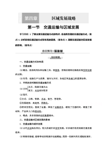 2019-2020学年高中新教材湘教地理必修第二册：第4章第1节　交通运输与区域发展【高考】